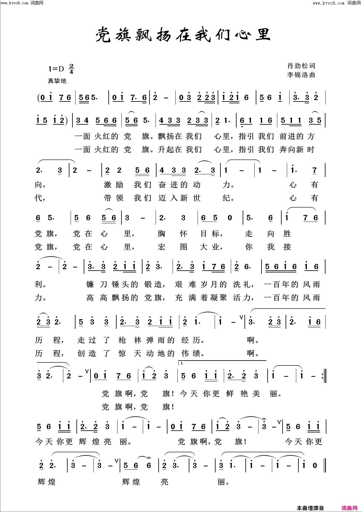 党旗永远飘扬在我心里简谱