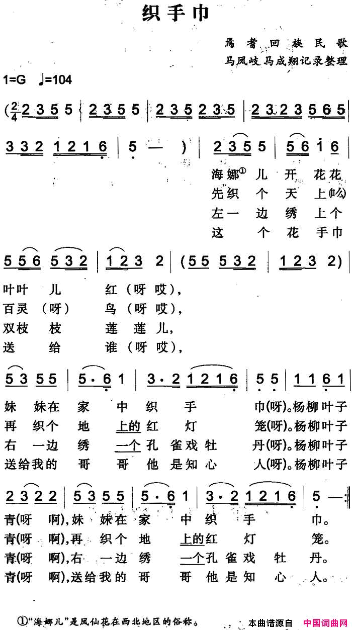 织手巾焉耆回族民歌简谱