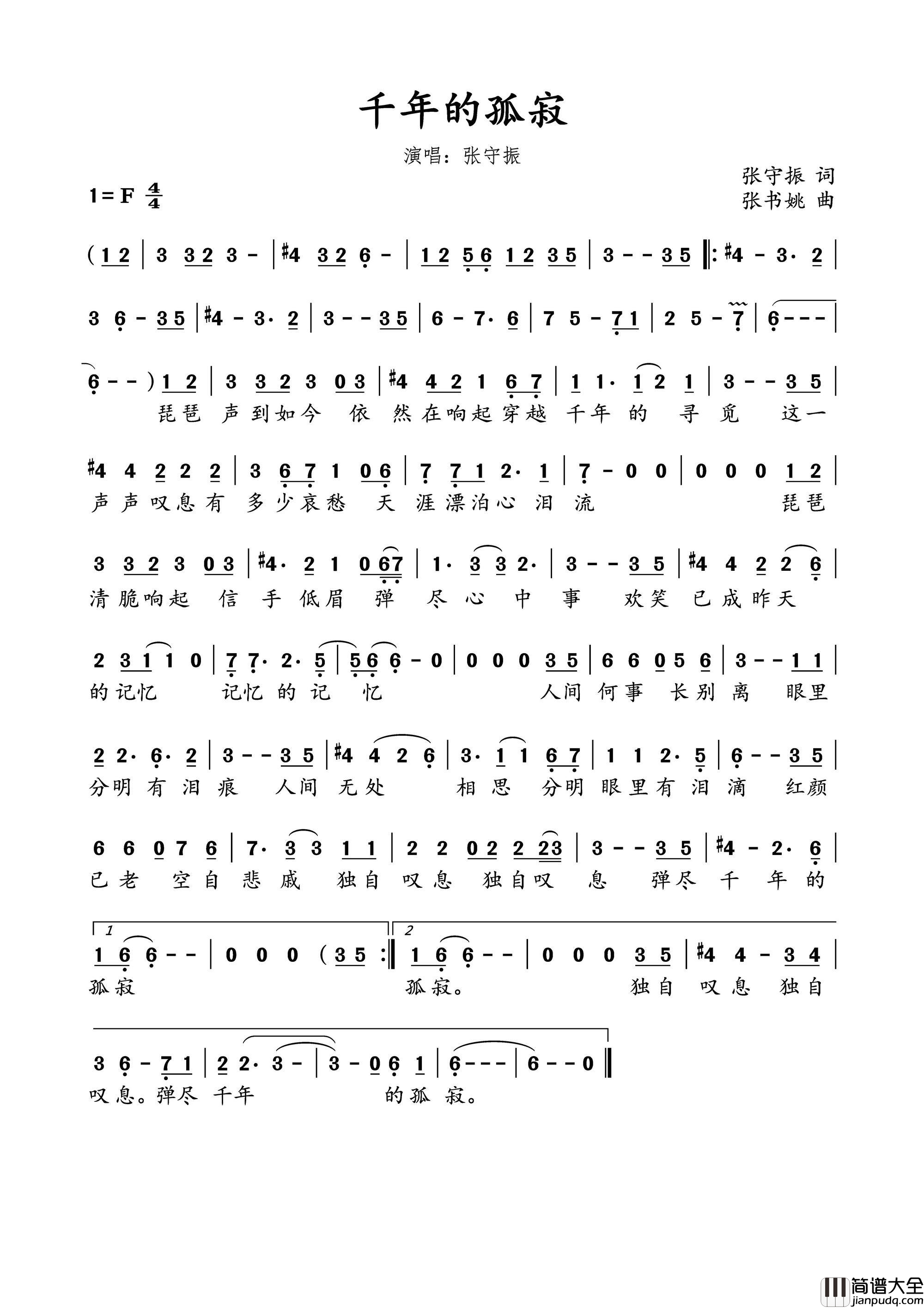 千年的寂寞简谱_张守振演唱_张守振/张书姚词曲