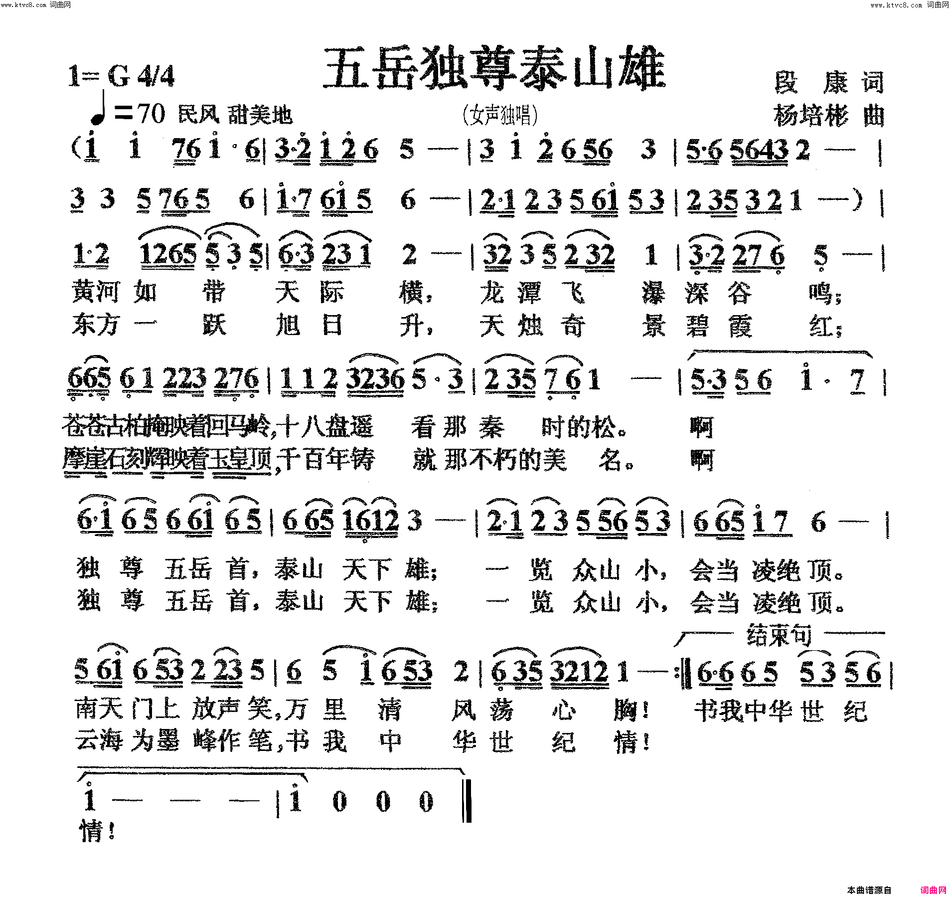 五岳独尊泰山雄女声独唱简谱