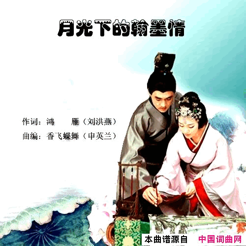 月光下的翰墨情简谱_香飞蝶舞演唱_鸿雁/香飞蝶舞词曲