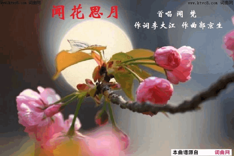 闻花思月闻梵唱、郭京生曲简谱_闻梵演唱_李大江/郭京生词曲