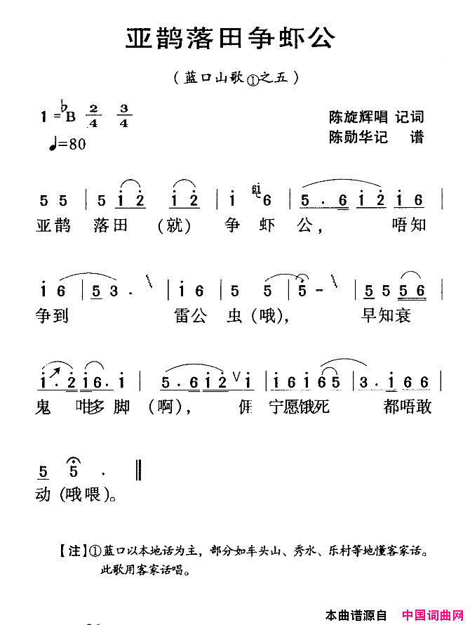 河源民歌：亚鹊落田争虾公简谱