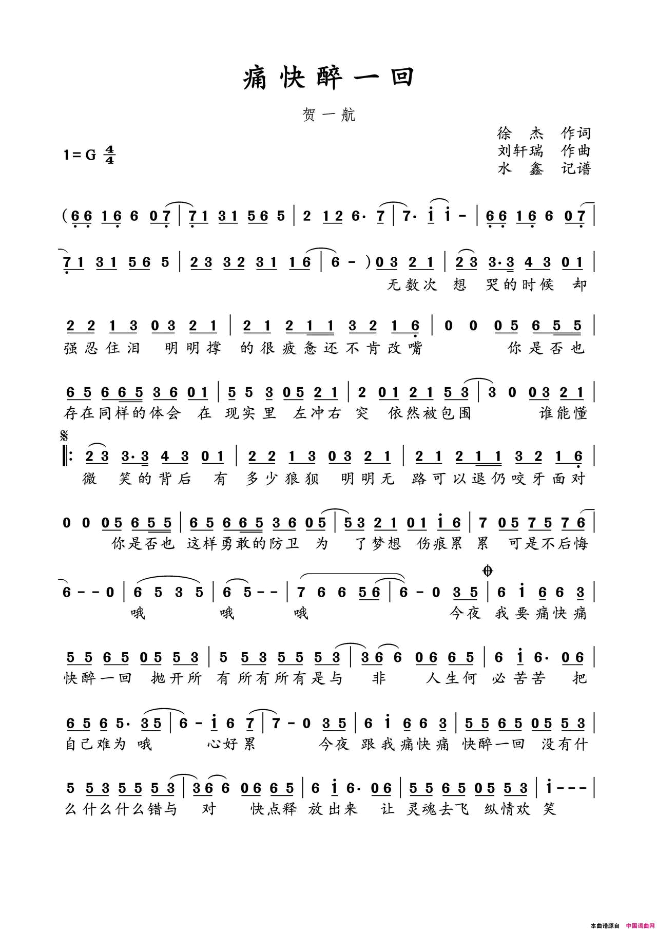 痛快醉一回简谱_贺一航演唱_徐杰/刘轩瑞词曲