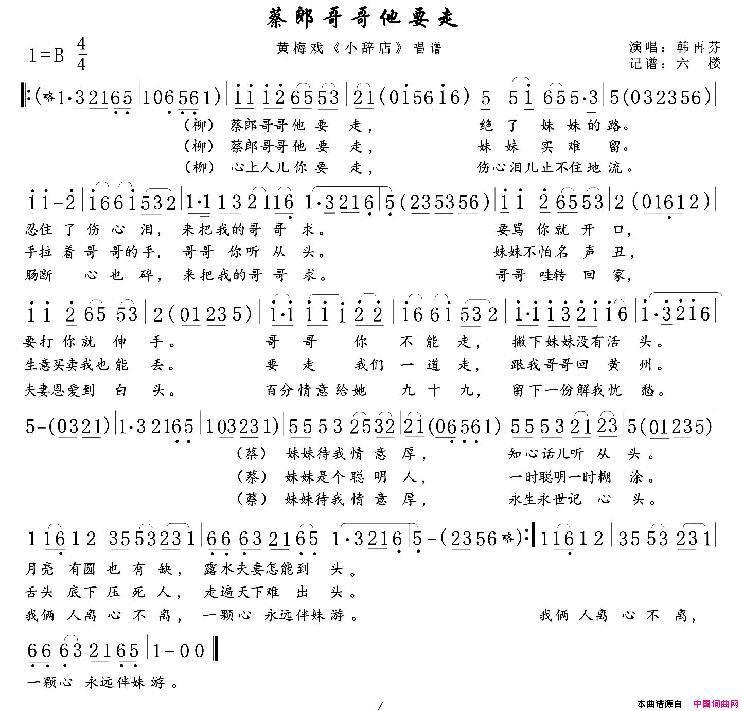 蔡郎哥哥他要走黄梅戏_小辞店_选段简谱