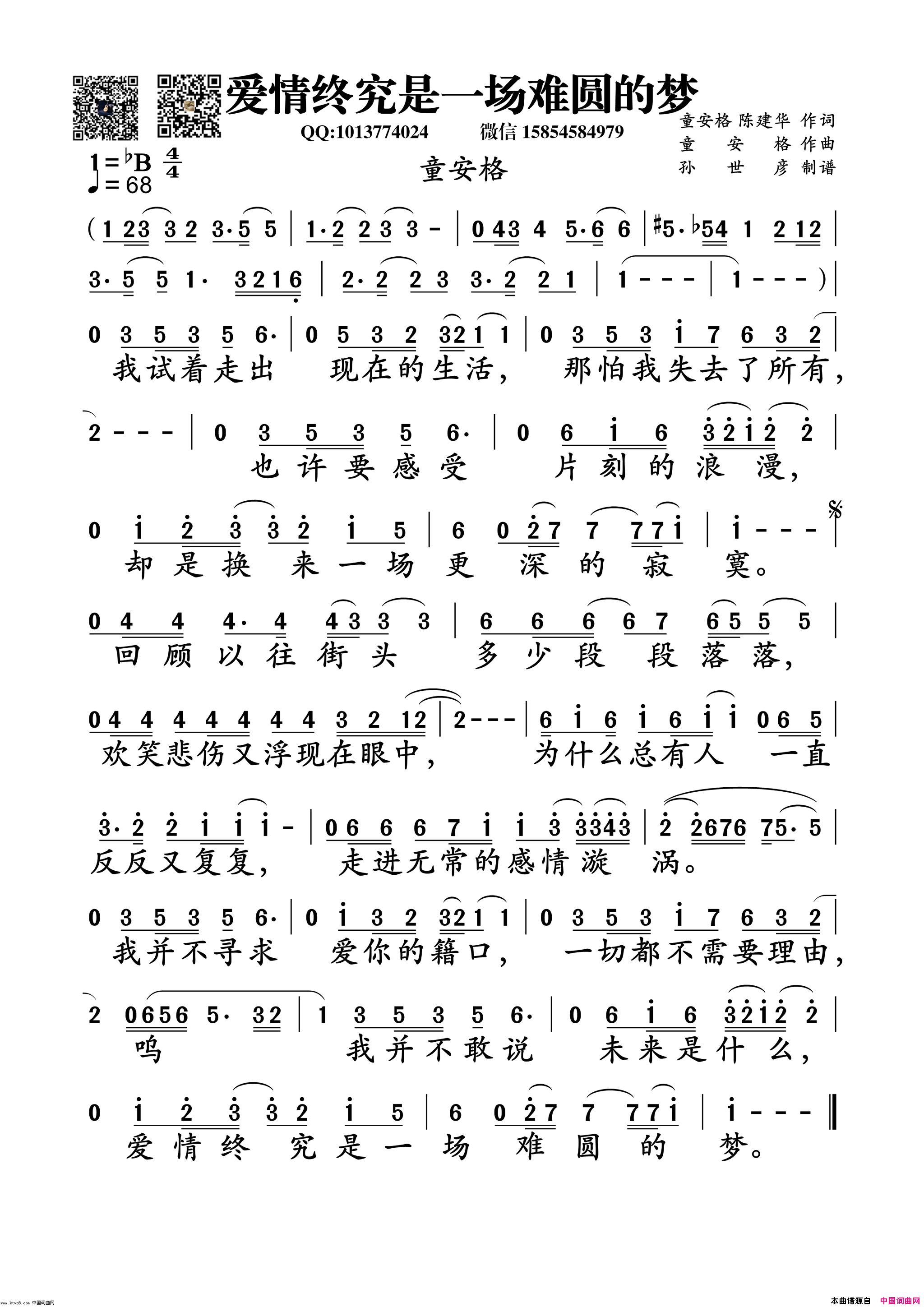 爱情终究是一场难圆的梦简谱_童安格演唱_童安格、陈建华/童安格词曲