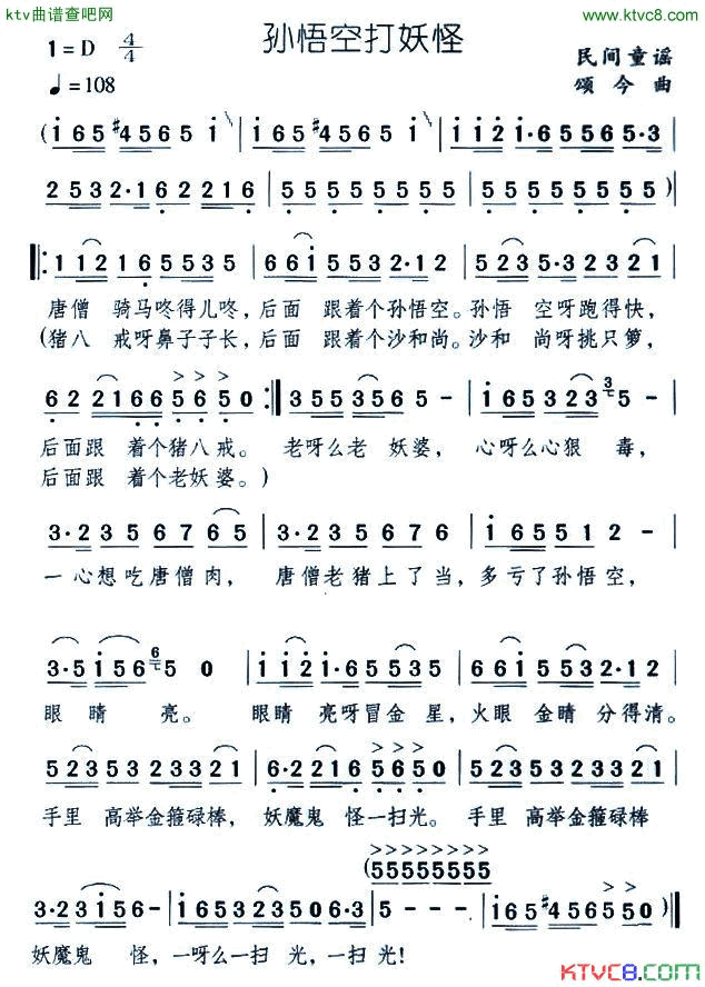 孙悟空打妖怪民间童谣颂今曲简谱