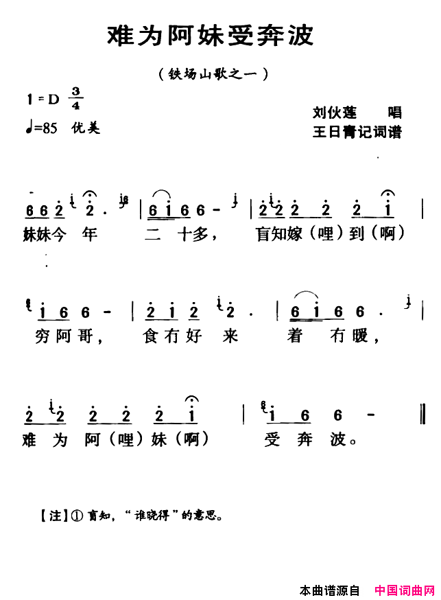 河源民歌：难为阿妹受奔波简谱