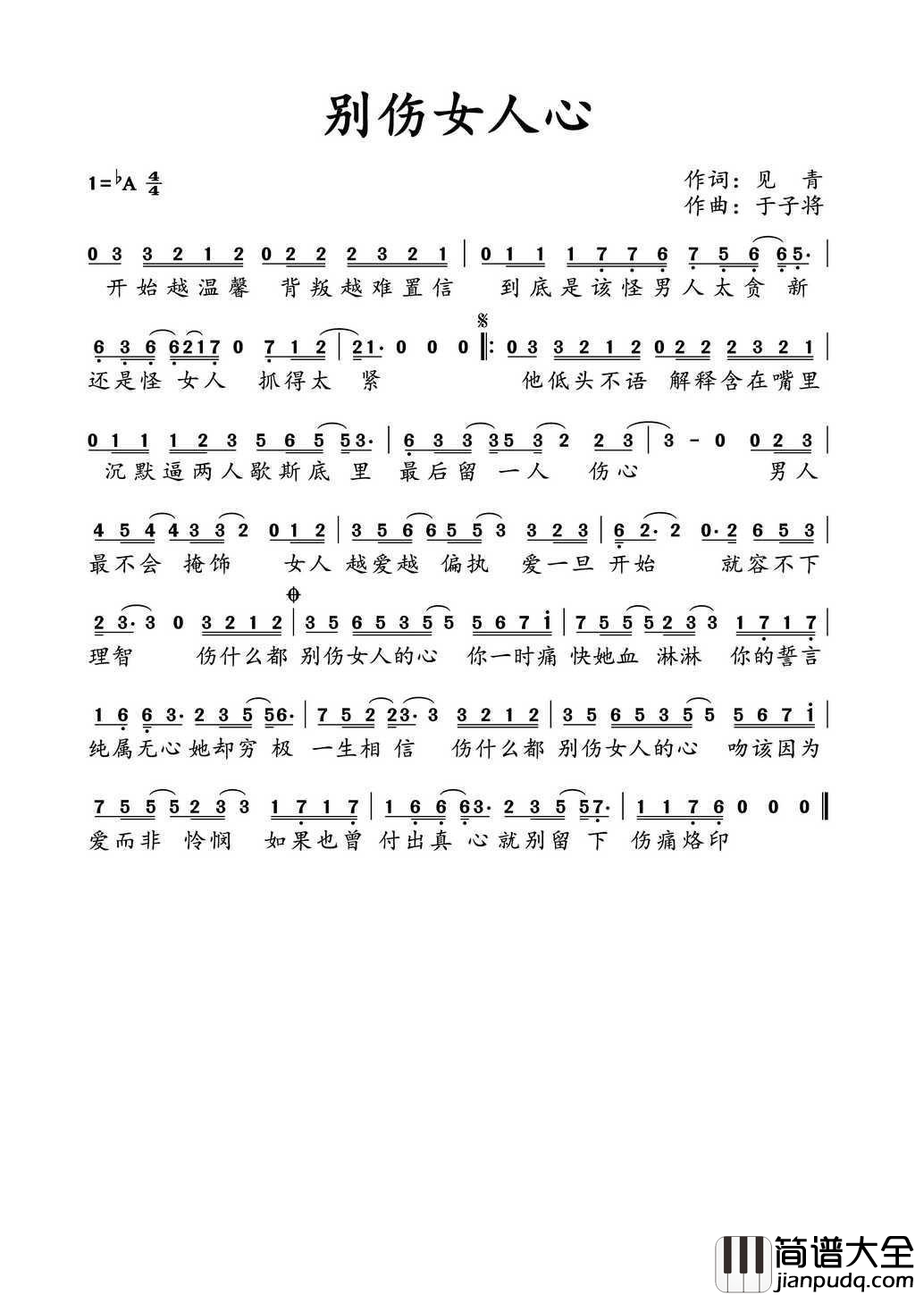 别伤女人心简谱_大哲演唱_见青/于子将词曲