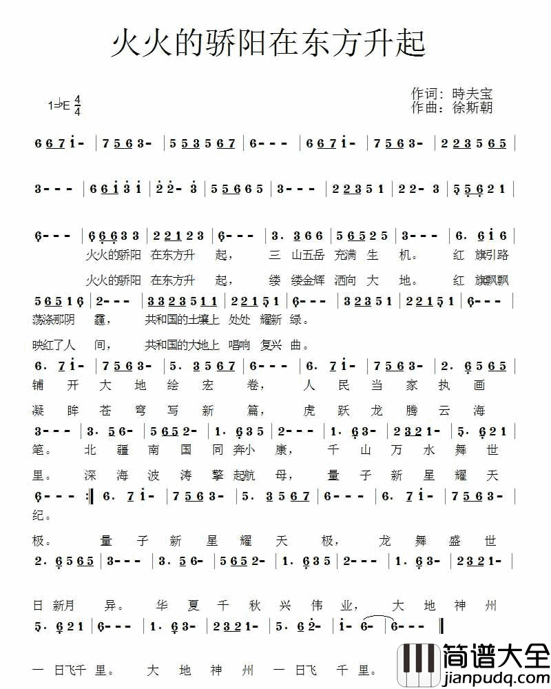 火火的骄阳在东方升起简谱