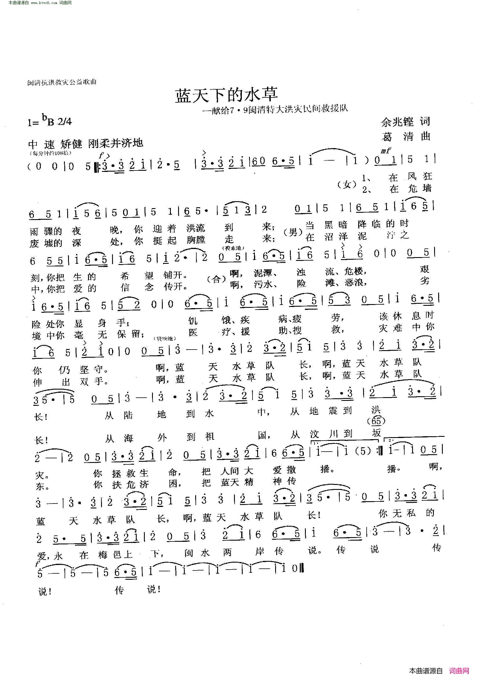 蓝天下的水草献给7·9闽清特大洪灾民间救援队简谱