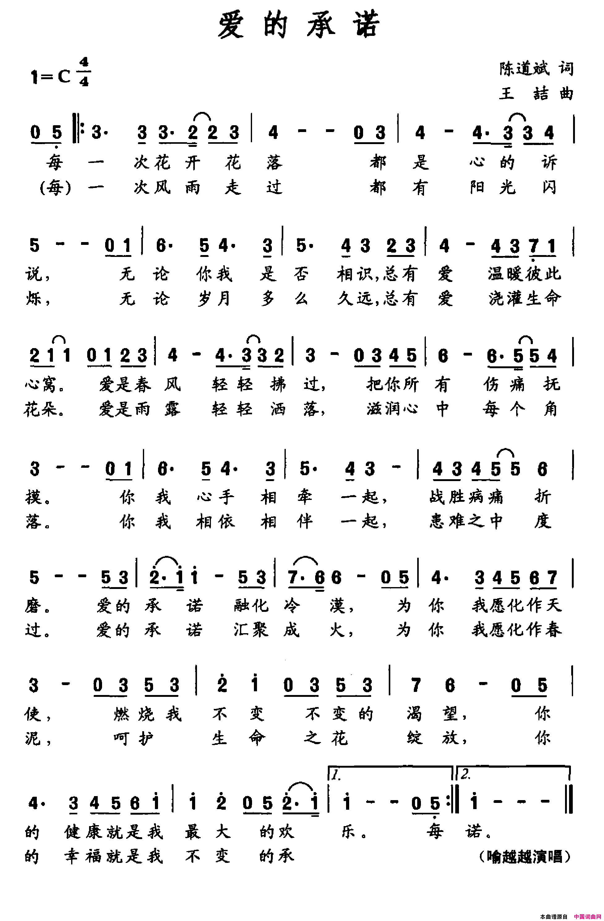 爱的承诺简谱_喻越越演唱_陈道斌/王喆词曲