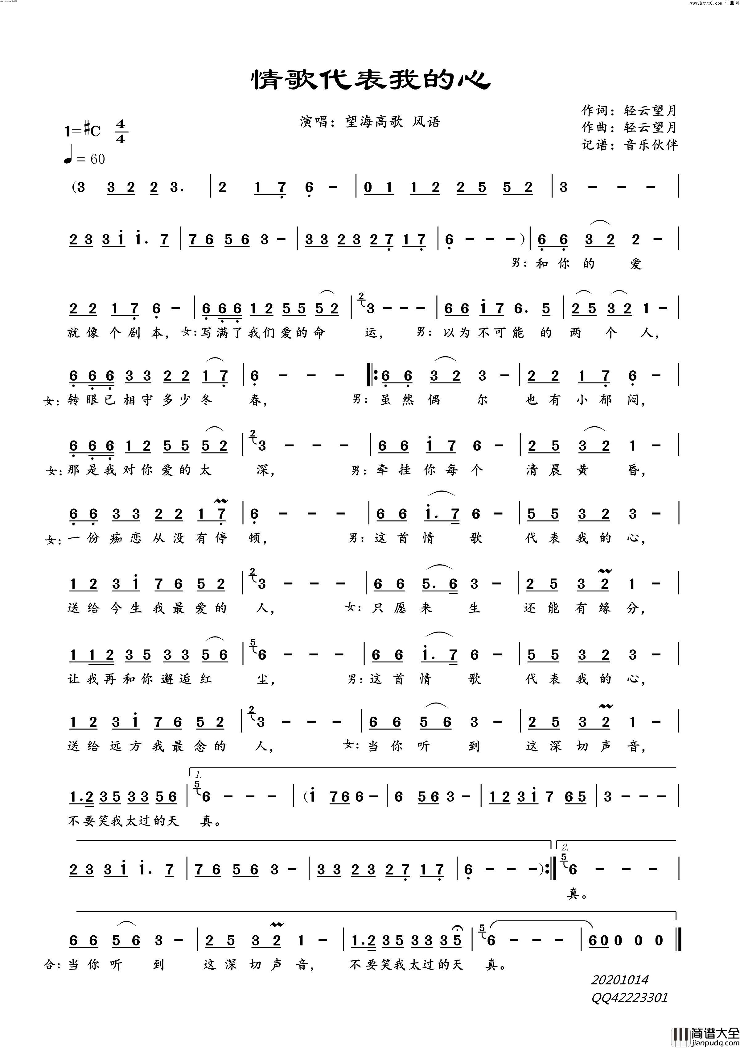 情歌代表我的心简谱_望海高歌演唱_轻云望月/轻云望月词曲
