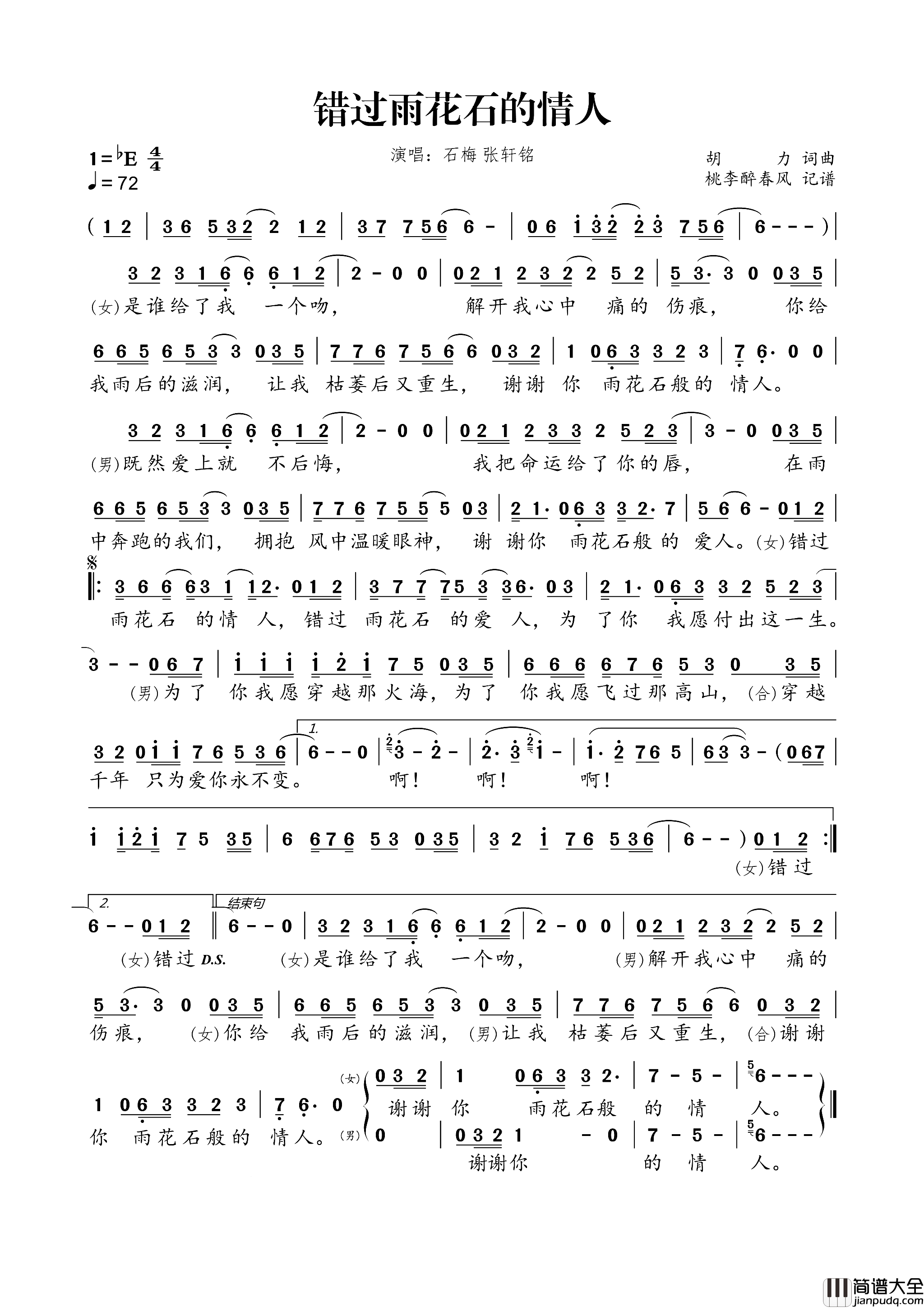 错过雨花石的情人简谱_石梅演唱_胡力/胡力词曲