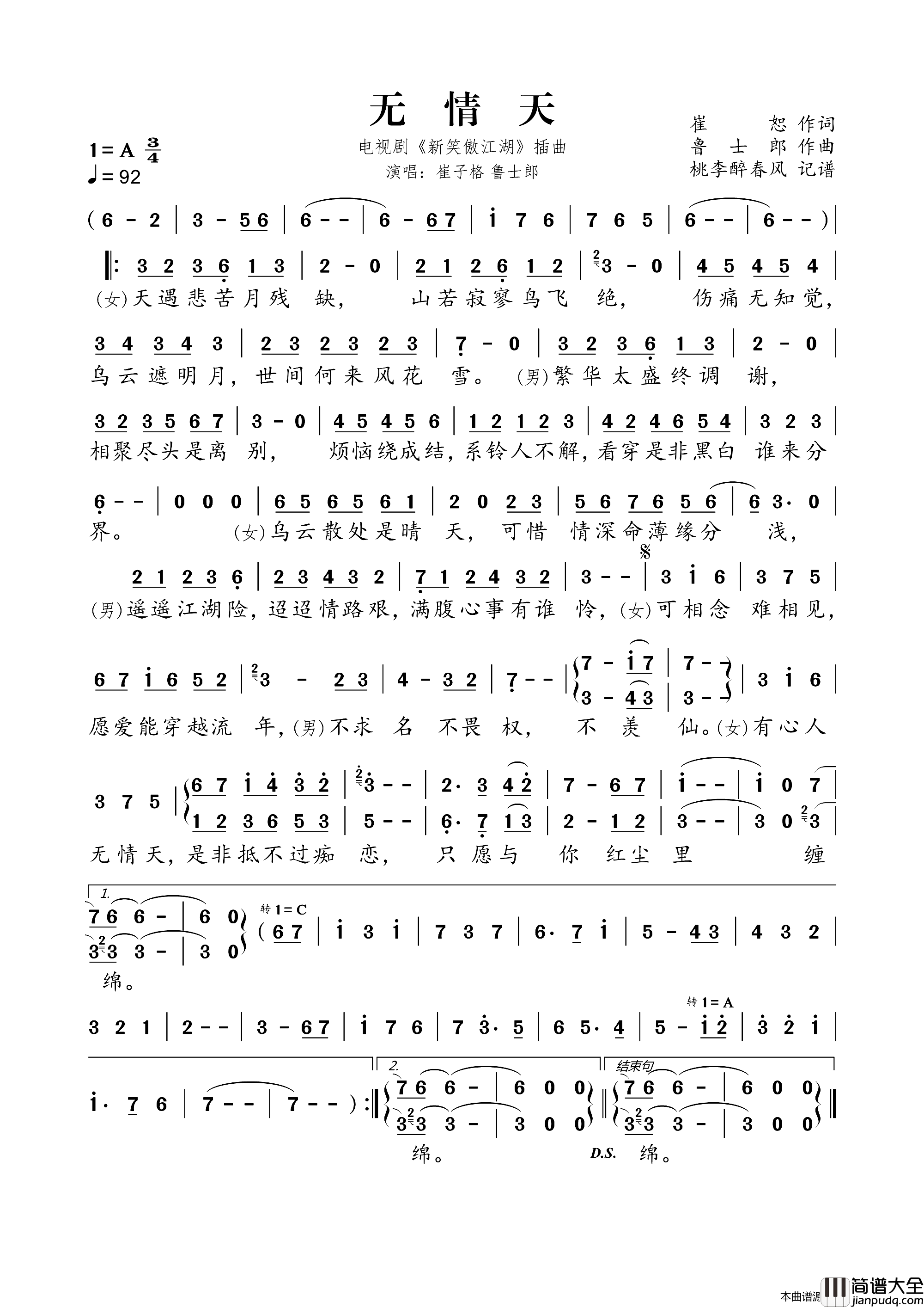 无情天电视剧_新笑傲江湖_插曲简谱