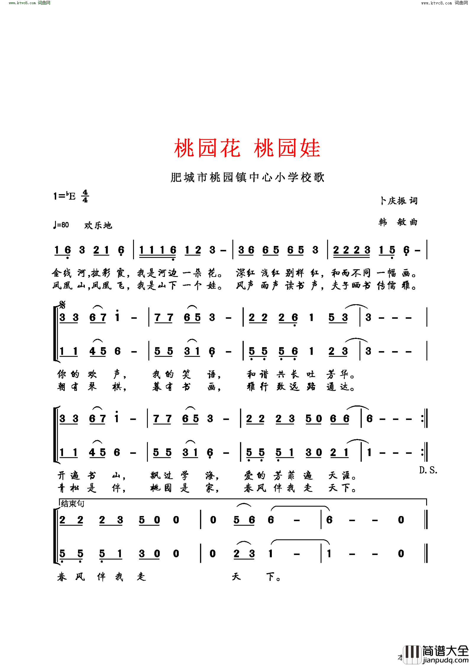 桃园花桃园娃肥城市桃园镇中心小学校歌简谱