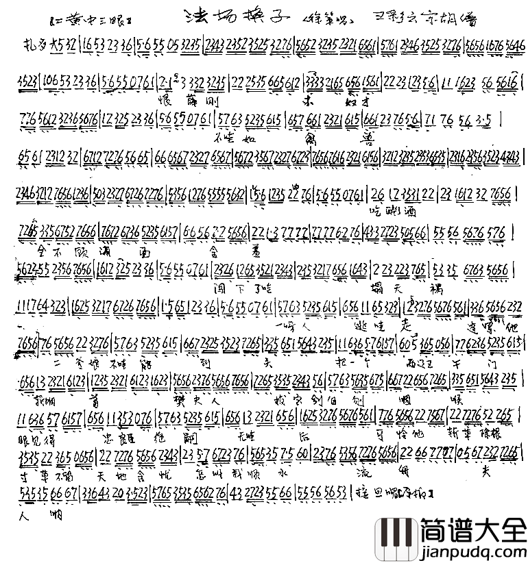 法场换子简谱