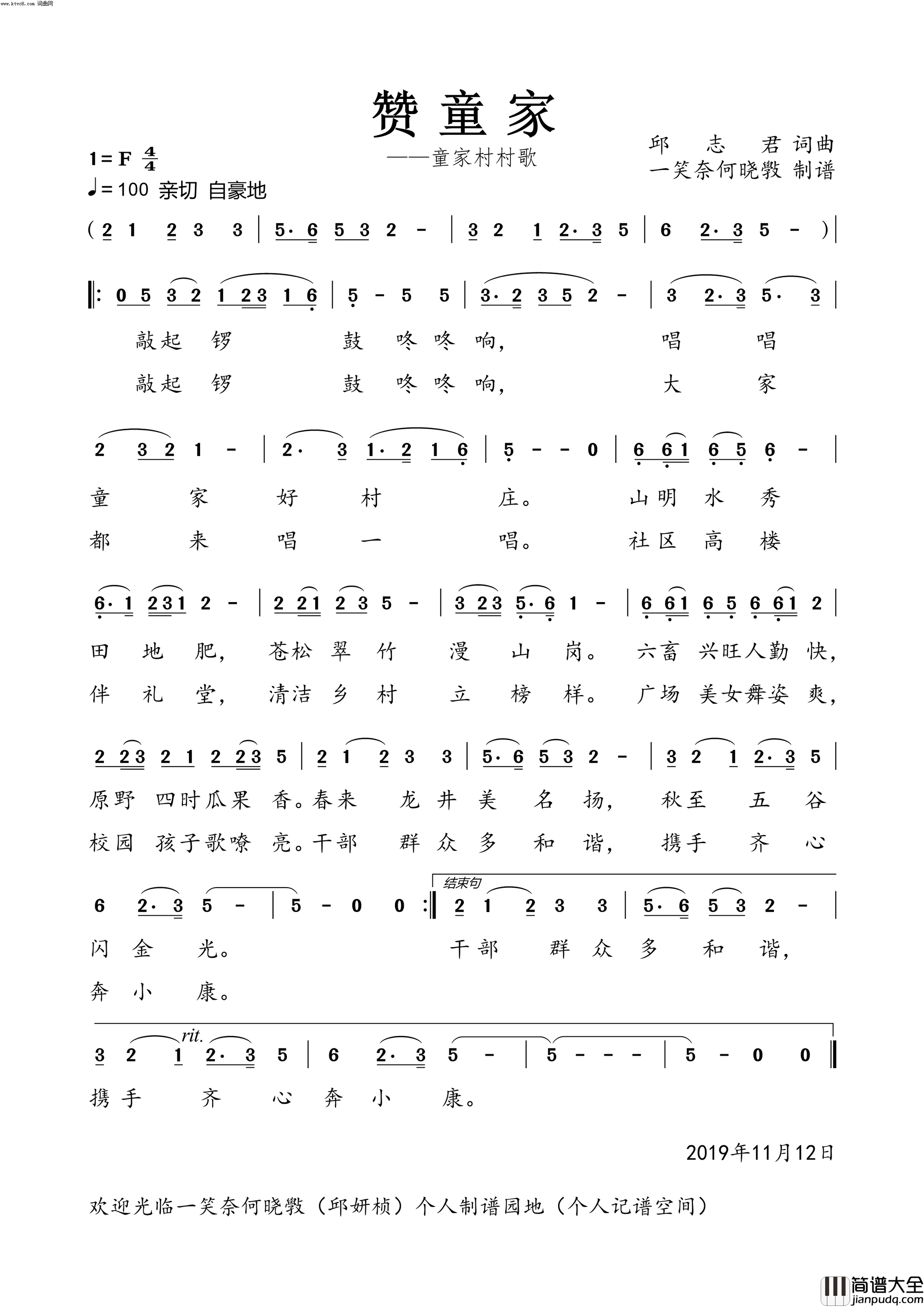 赞童家童家村村歌简谱_邱妍桢演唱_邱志君/邱志君词曲