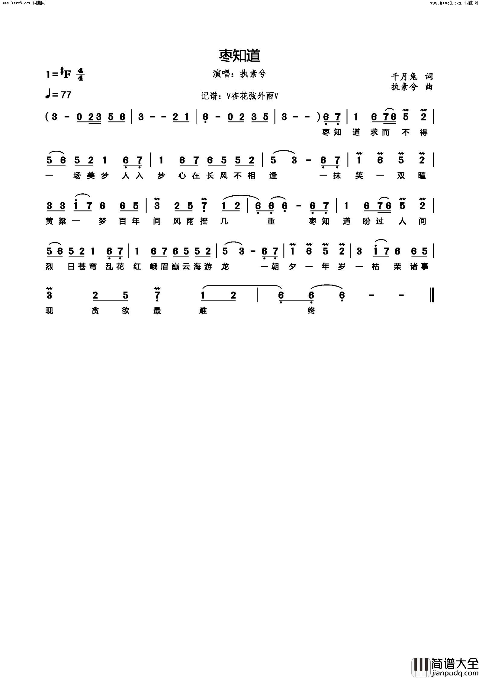 枣知道简谱_执素兮演唱_千月兔/执素兮词曲