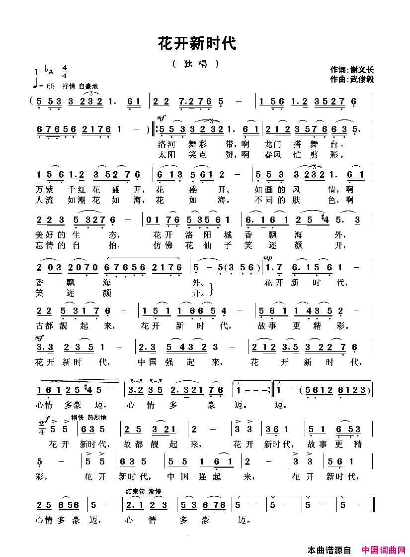 花开新时代谢义长词武俊毅曲花开新时代谢义长词_武俊毅曲简谱