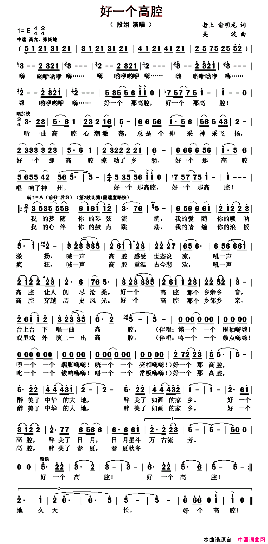 好一个高腔简谱_段娟演唱_老上、俞明龙/吴波词曲