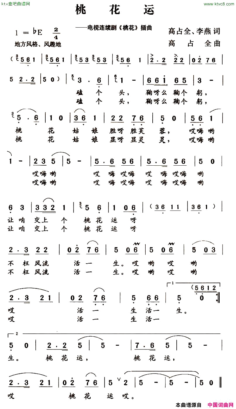 桃花运电视连续剧_桃花_插曲简谱
