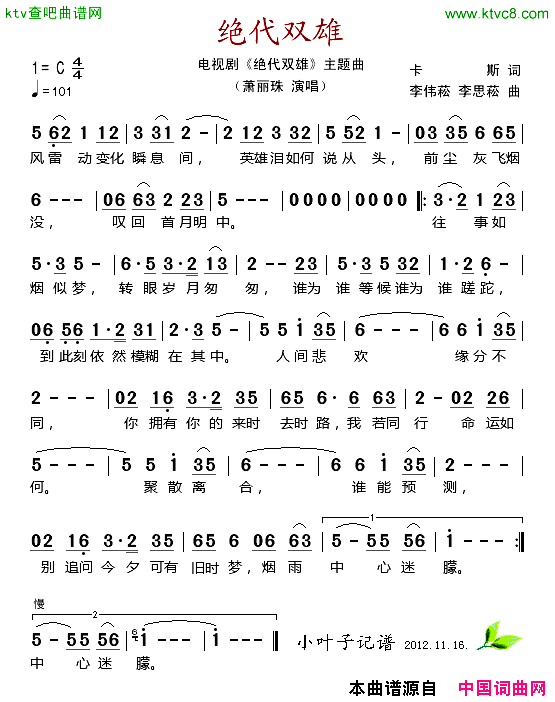 绝代双雄电视剧_绝代双雄_主题曲简谱_萧丽珠演唱_卡斯/李伟菘、李思菘词曲