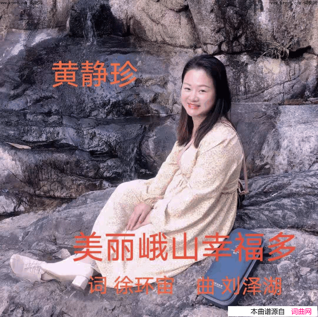 美丽峨山幸福多简谱_黄静珍演唱_徐环宙/刘泽湖词曲
