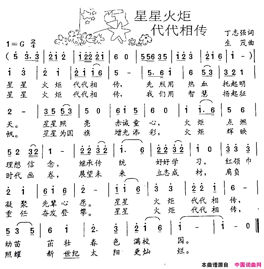 星星火炬代代相传丁志强词生茂曲星星火炬代代相传丁志强词_生茂曲简谱