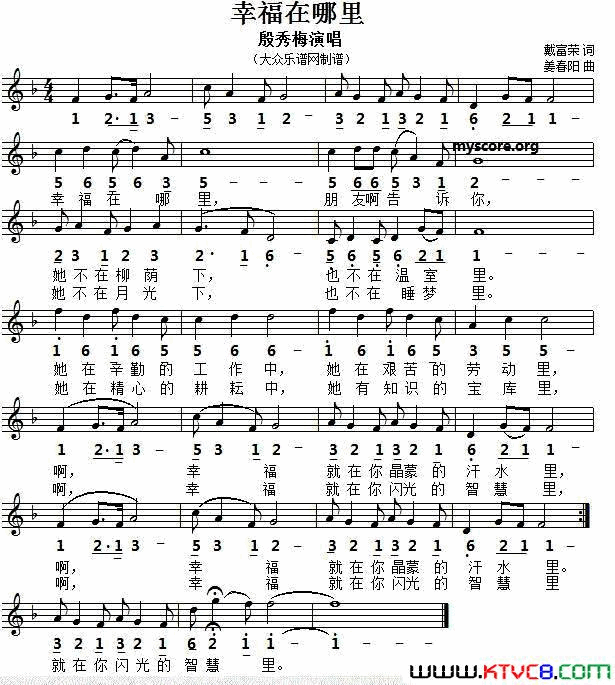 幸福在哪里戴富荣词姜春阳曲、五线谱版幸福在哪里戴富荣词_姜春阳曲、五线谱版简谱