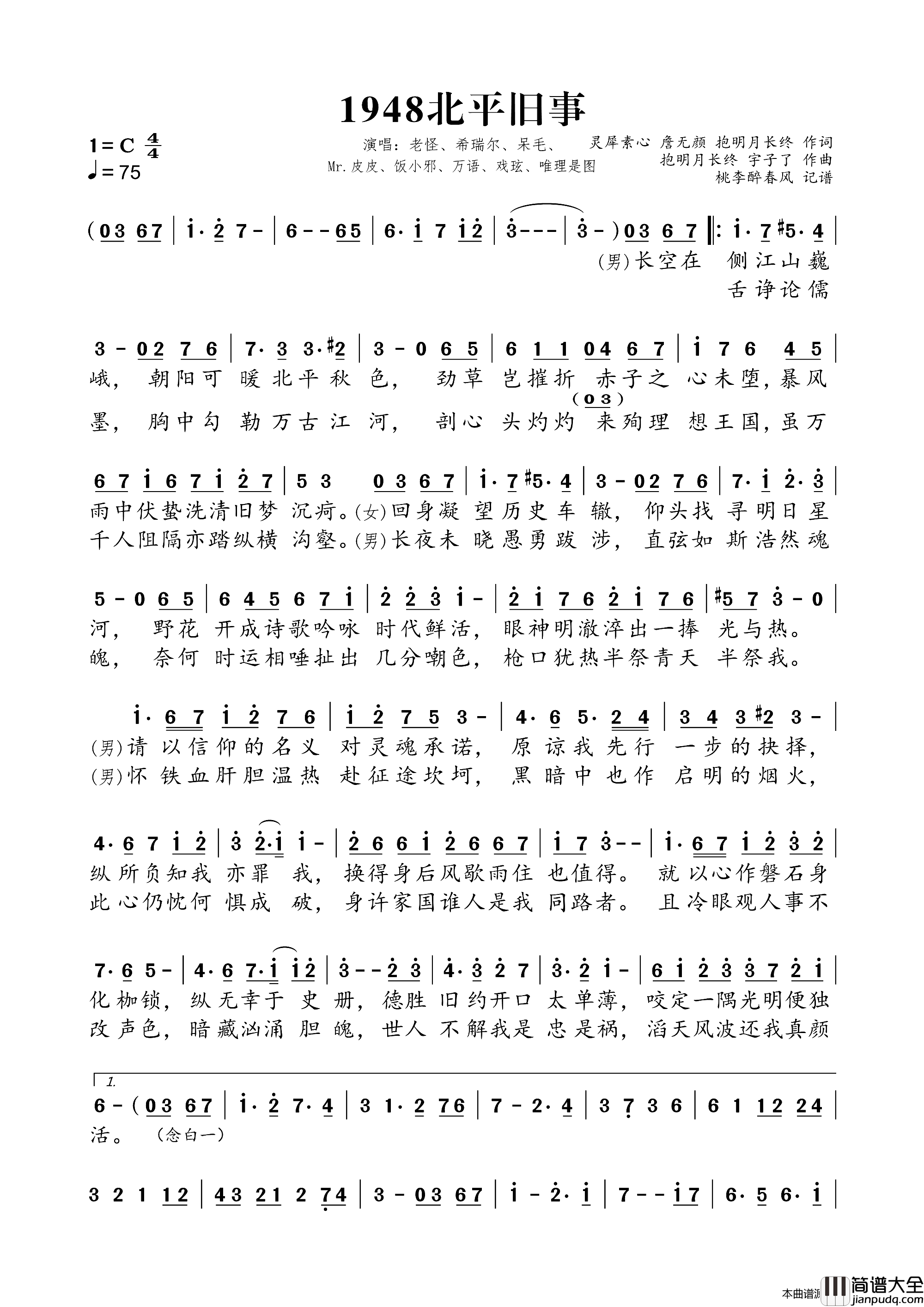 1948北平旧事简谱_老怪演唱_灵犀素心、詹无颜/抱明月长终、宇子了词曲