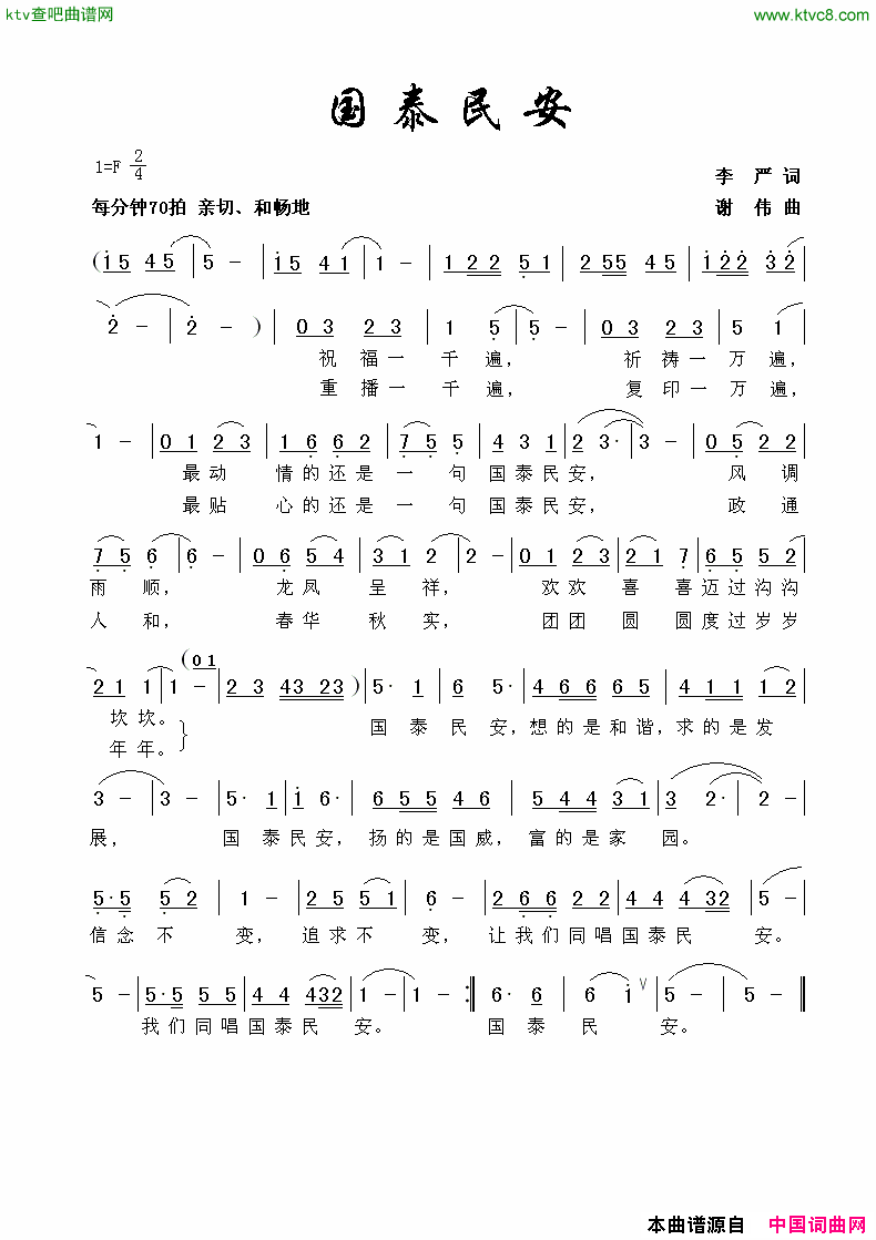 国泰民安简谱_朱跃明演唱_李严/谢伟词曲