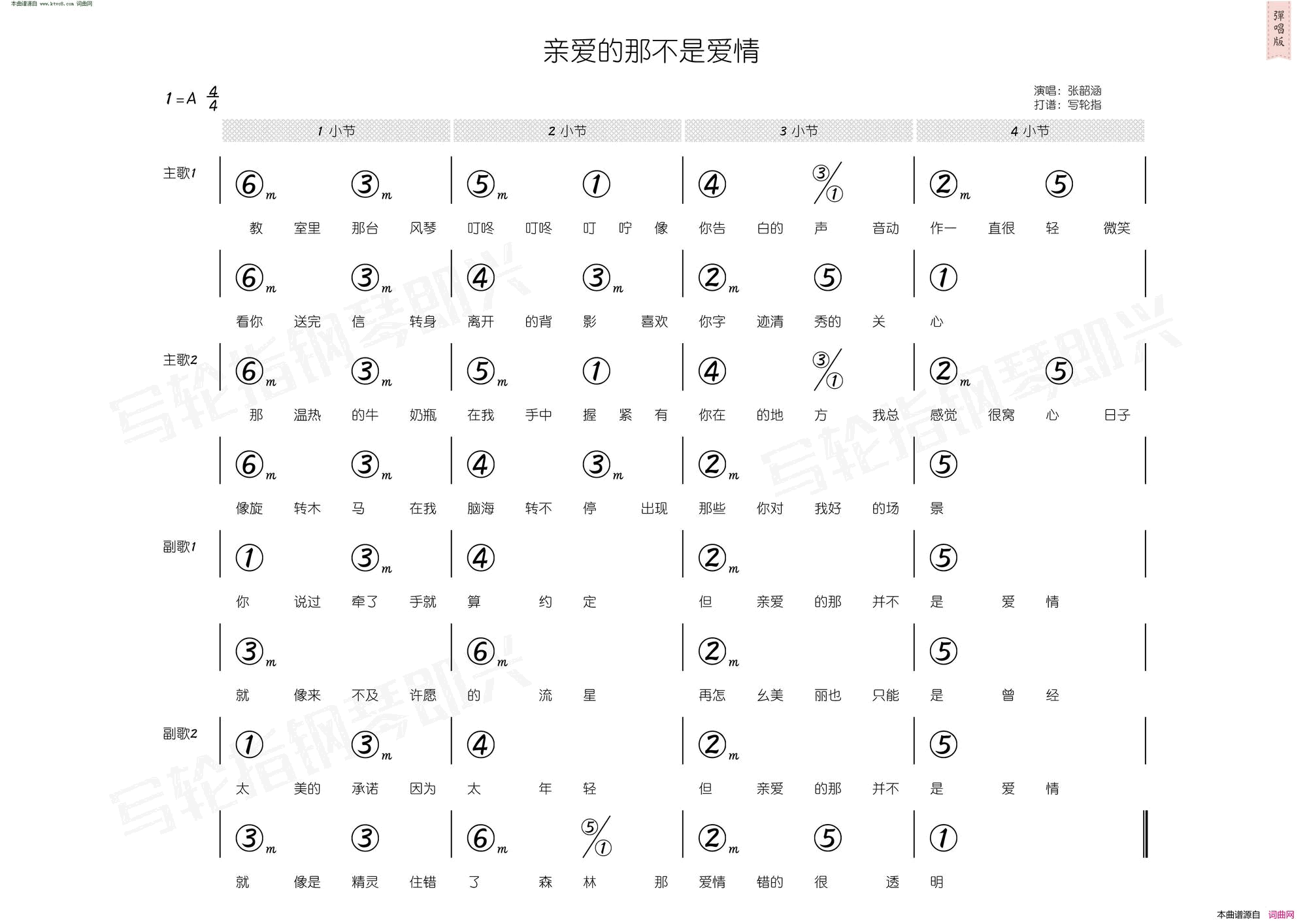 亲爱的那不是爱情_简和谱简谱_张韶涵演唱_方文山/周杰伦词曲