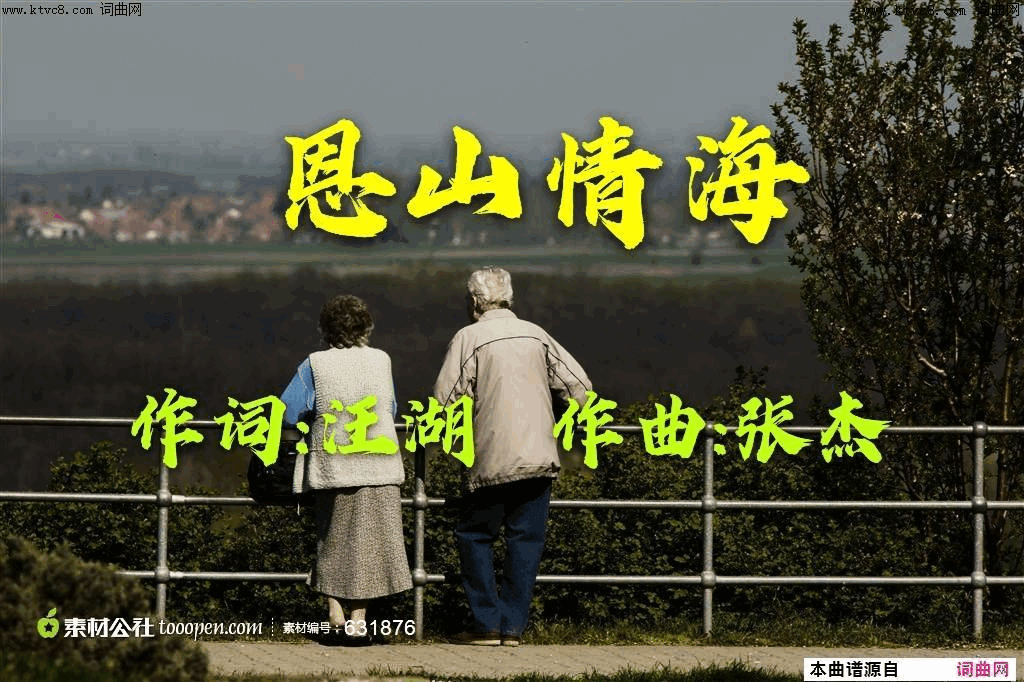 恩山情海简谱