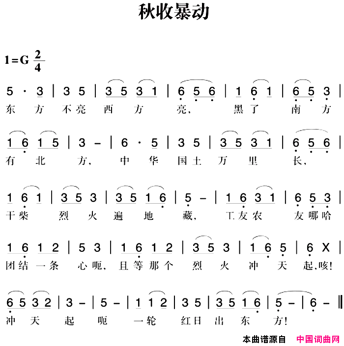 赣南闽西红色歌曲：秋收暴动简谱