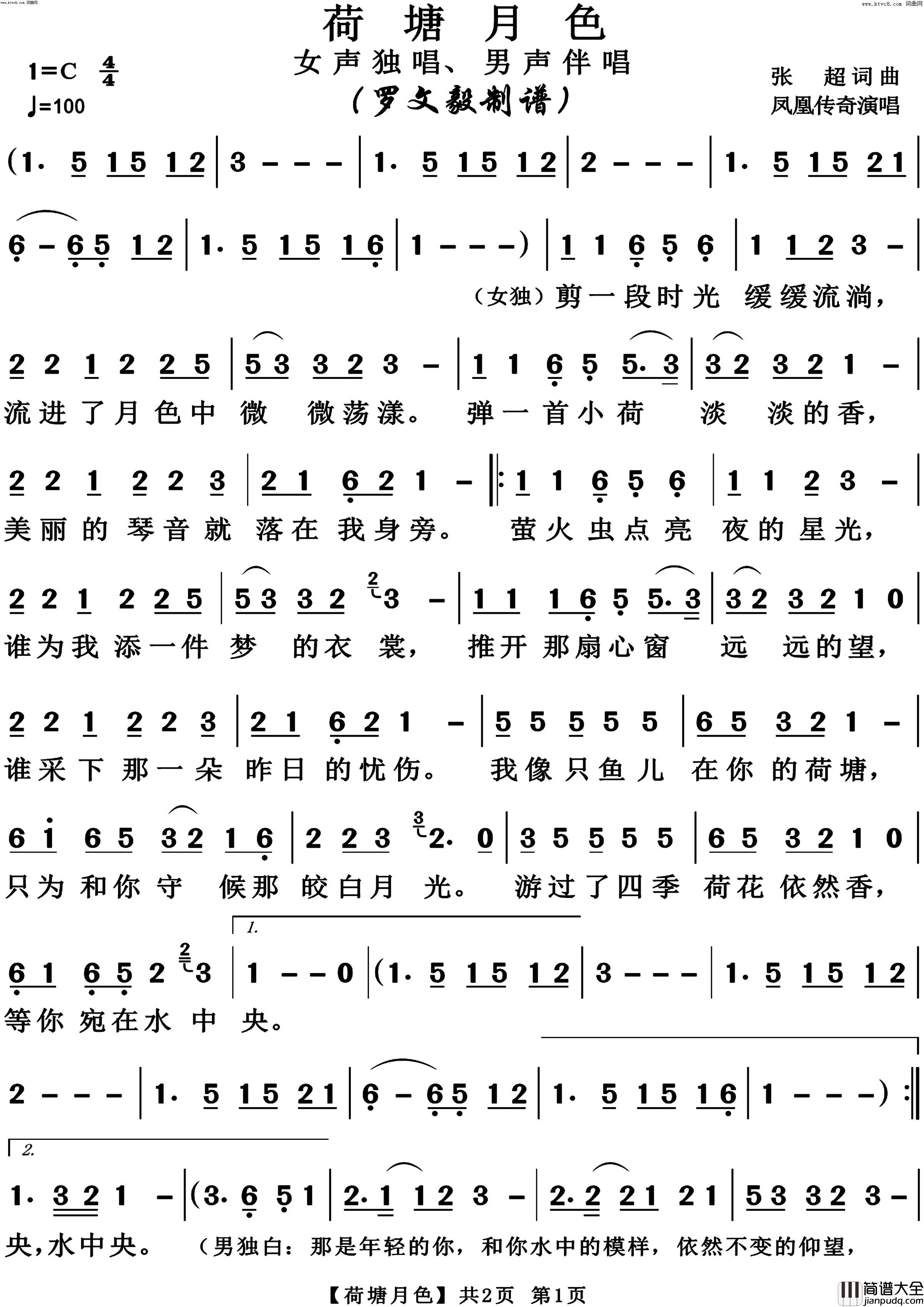 荷塘月色高清版简谱_凤凰传奇演唱_张超/张超词曲