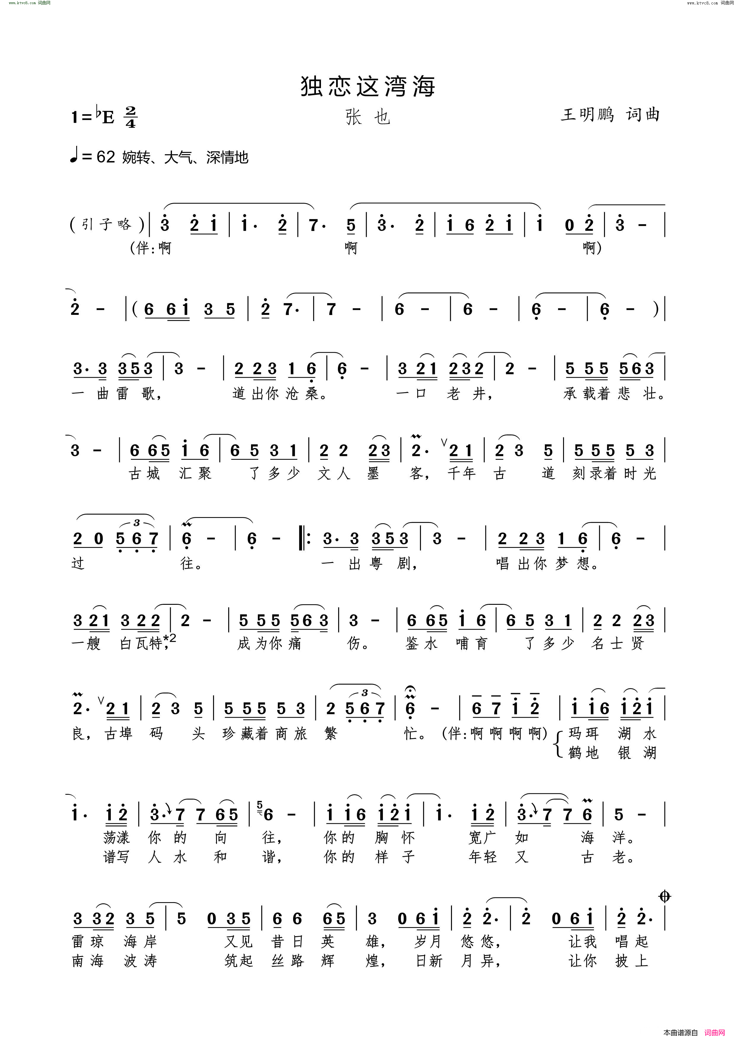 独恋这湾海简谱_张也演唱_王明鹏/王明鹏词曲
