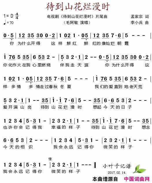 待到山花烂漫时电视剧_待到山花烂漫时_片尾曲简谱_毛阿敏演唱_孟家宗/李小兵词曲