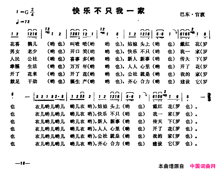 恩施民歌：快乐不只我一家简谱
