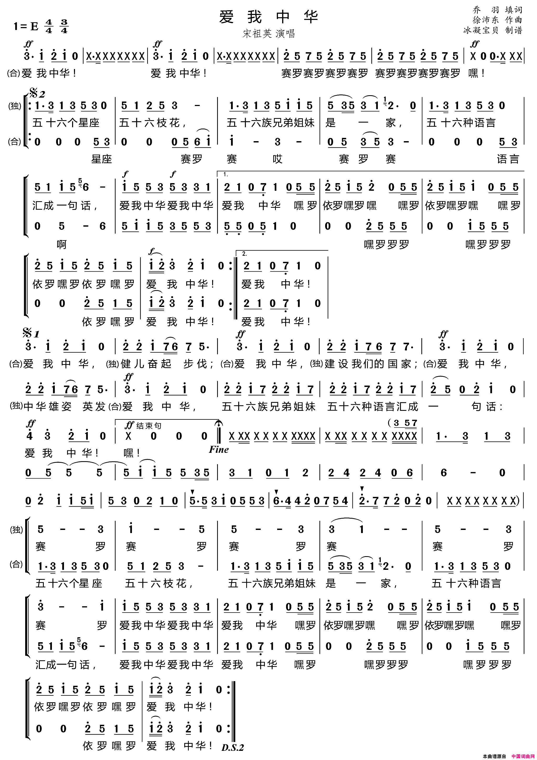 爱我中华冰凝宝贝制谱版简谱_宋祖英演唱_乔羽/徐沛东词曲