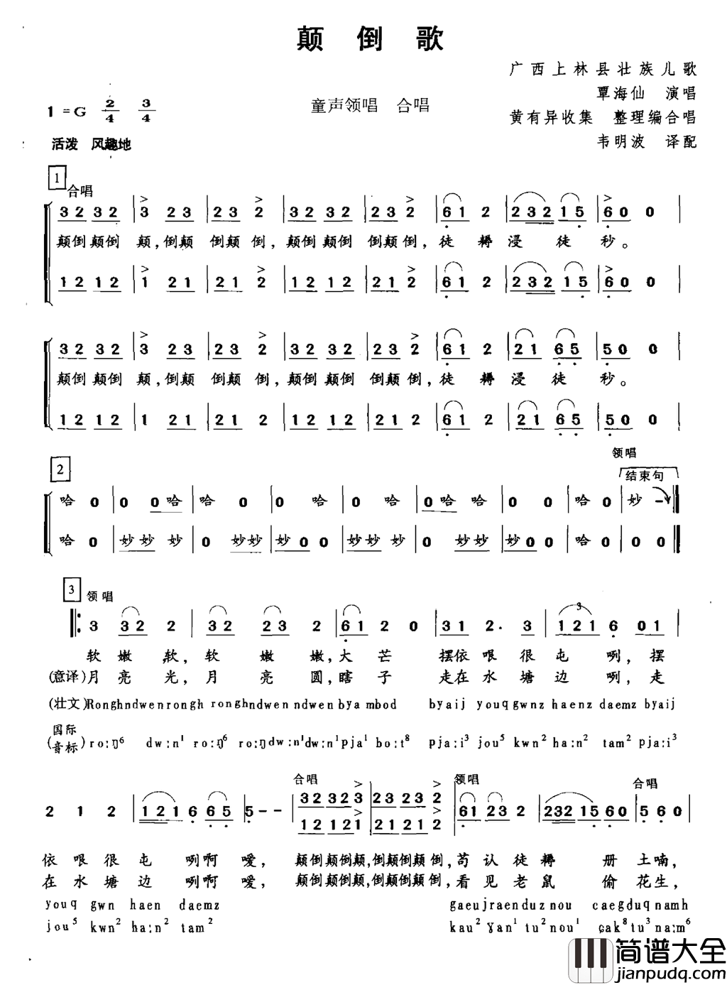 颠倒歌简谱_覃海仙演唱_广西壮族儿歌/韦明波词曲