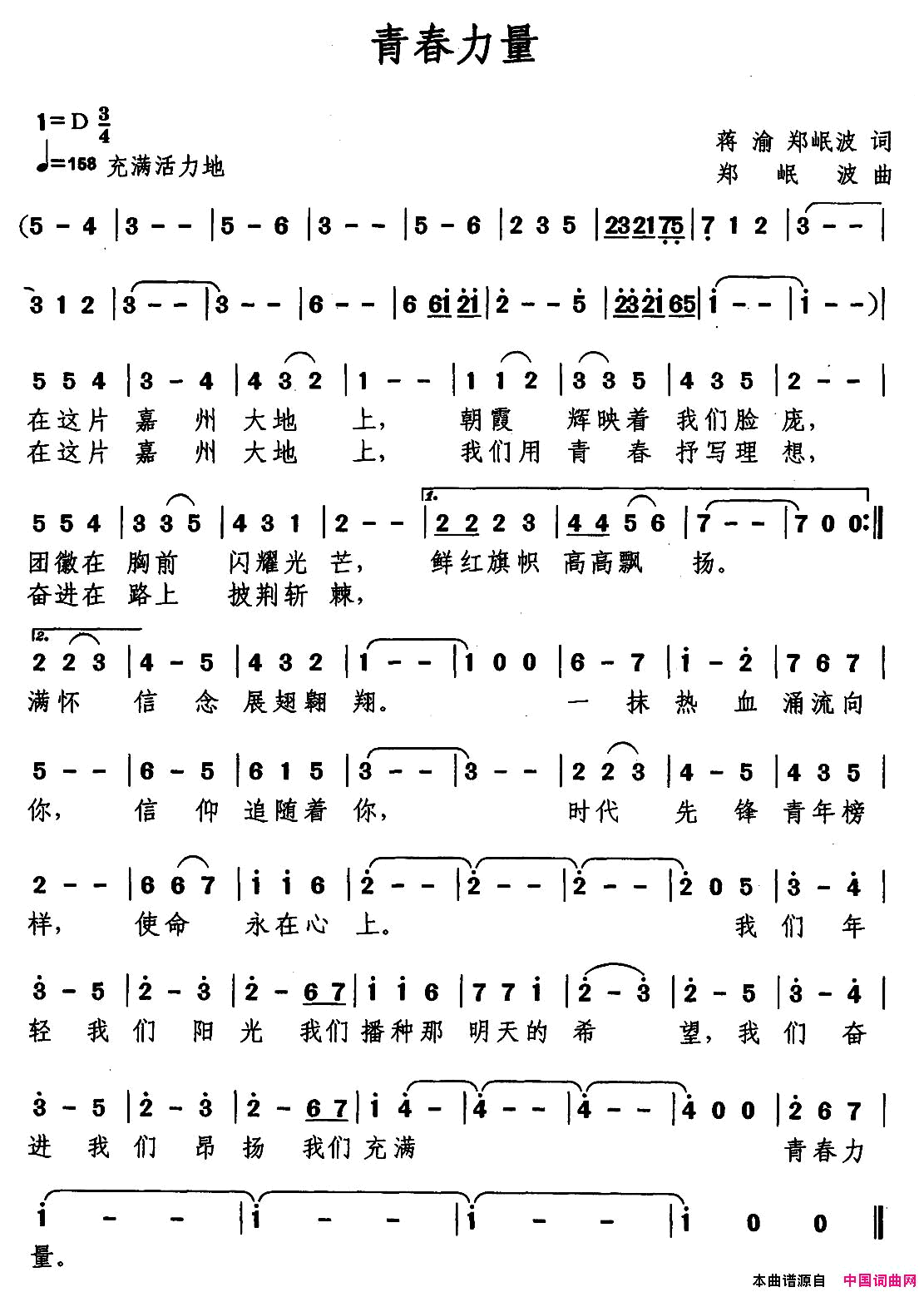 青春力量蒋渝郑岷波词郑岷波曲青春力量蒋渝_郑岷波词_郑岷波曲简谱