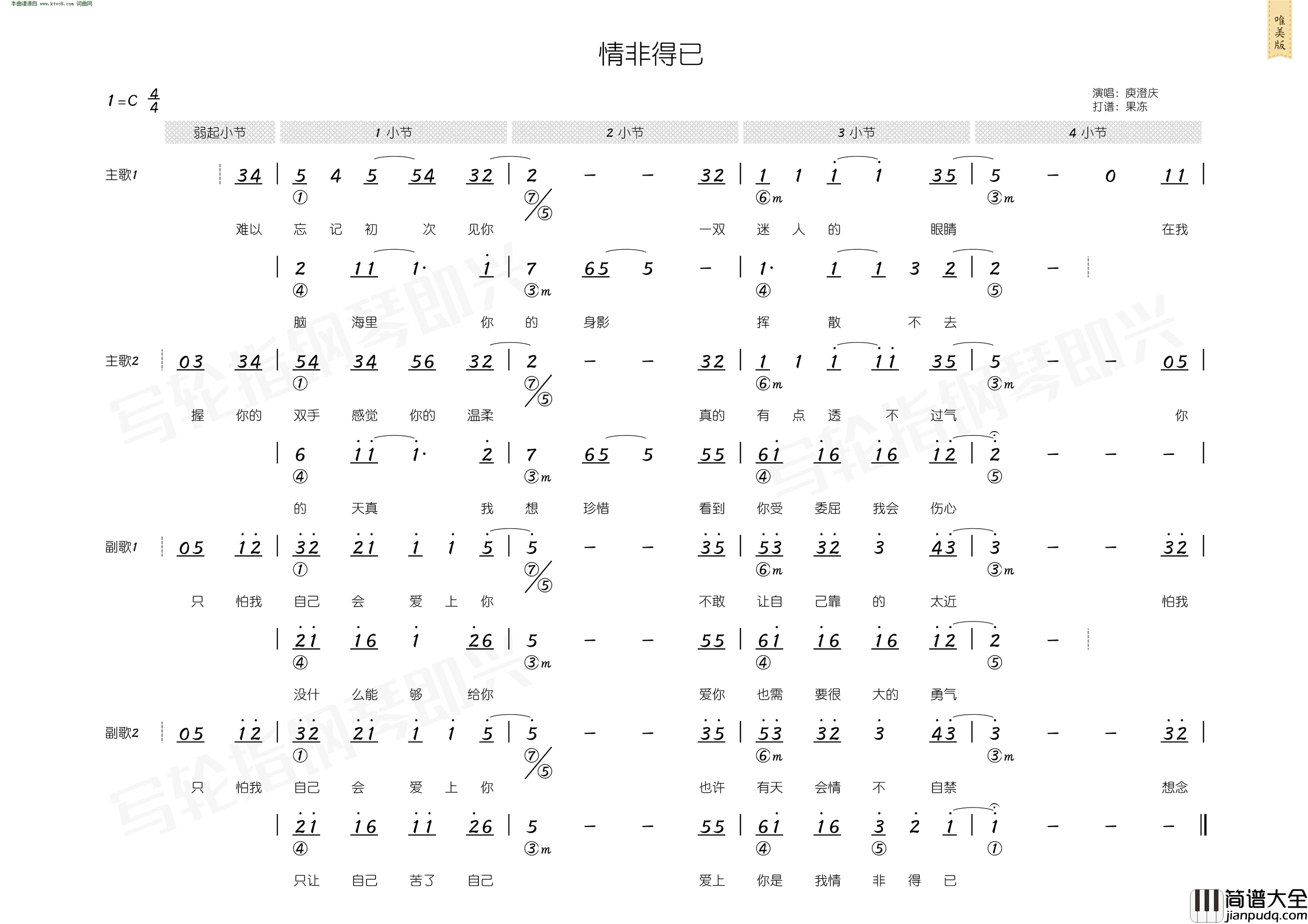 情非得已_简和谱简谱_庾澄庆演唱_张国祥/汤小康词曲