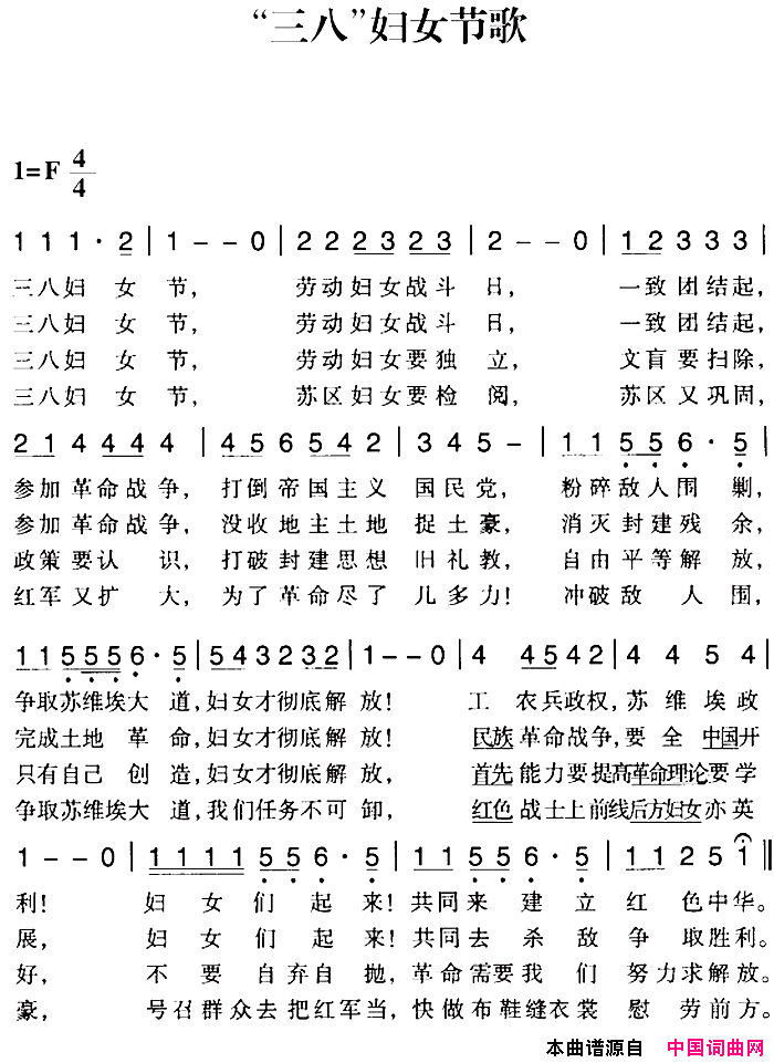 赣南闽西红色歌曲：“三八”妇女节歌简谱