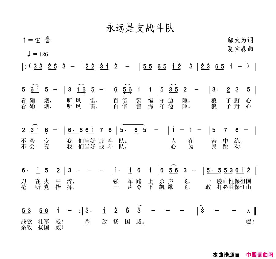 永远是支战斗队简谱