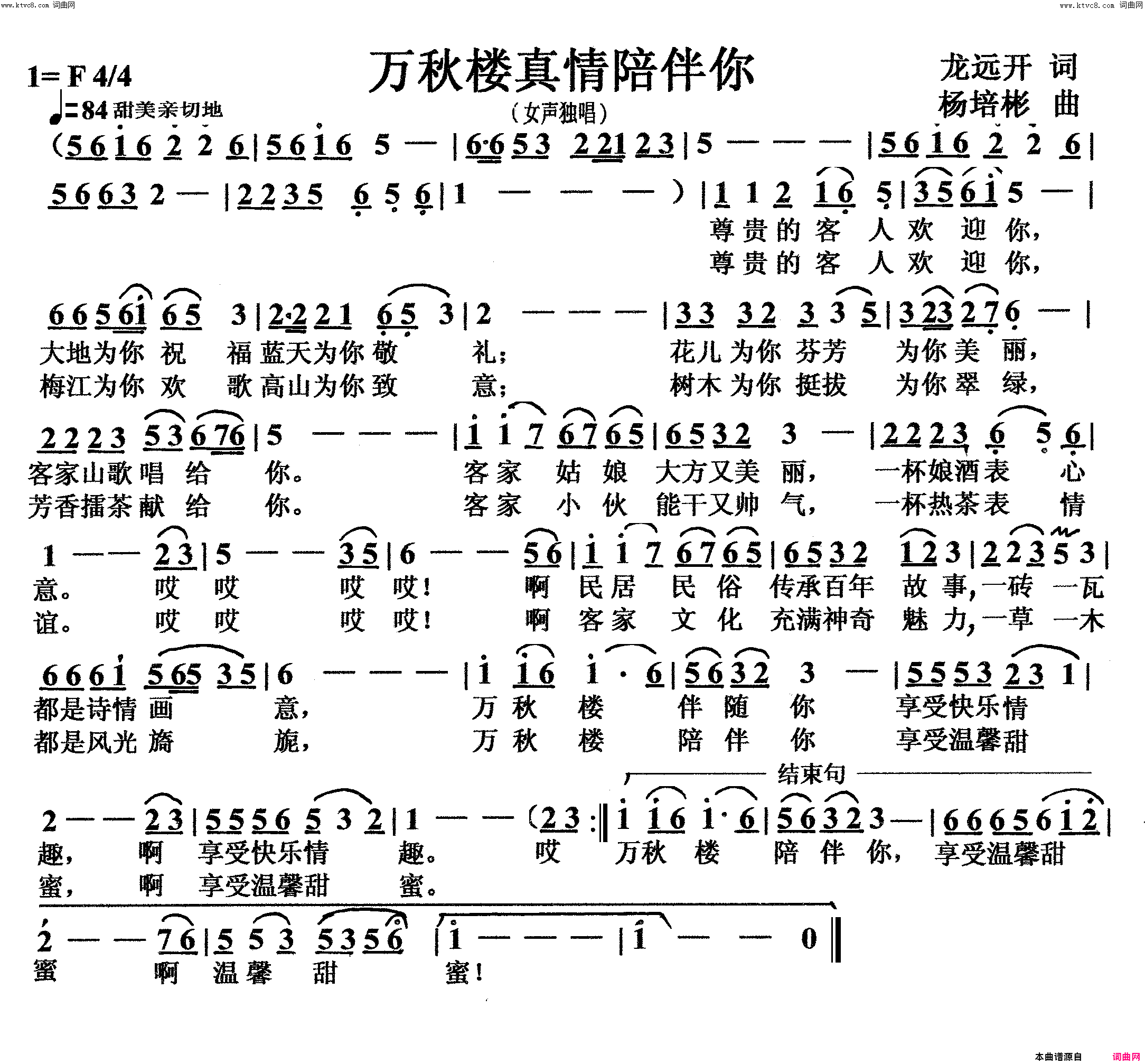 万秋楼真情陪伴你女声独唱简谱_李虚元演唱_龙远开/杨培彬词曲