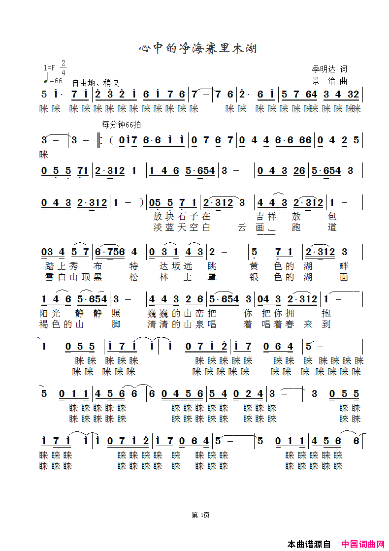 心中的净海赛里木湖_枫桥版简谱