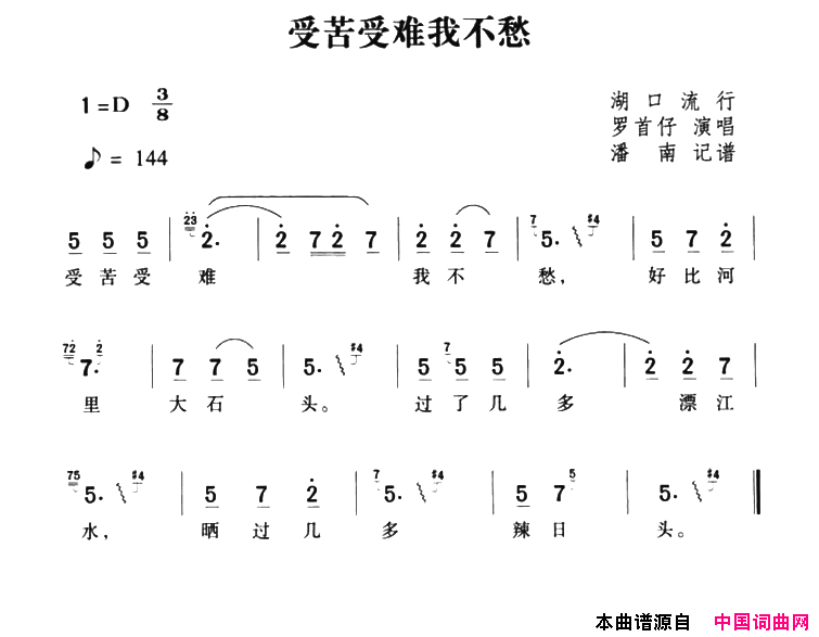 受苦受难我不愁简谱_罗首仔演唱_湖南茶陵民歌词曲