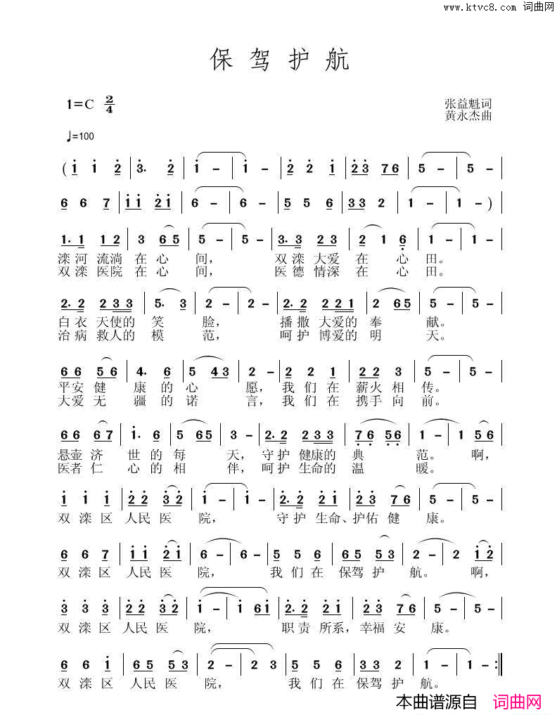 保驾护航医院院歌献给医务工作者！简谱
