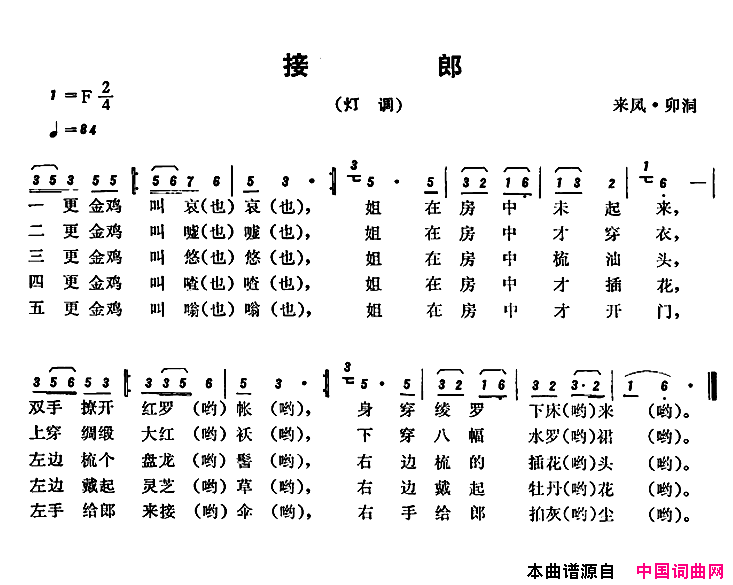 恩施民歌：接郎简谱